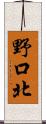 野口北 Scroll