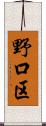 野口区 Scroll