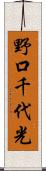 野口千代光 Scroll