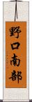 野口南部 Scroll