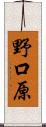 野口原 Scroll