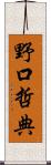 野口哲典 Scroll