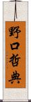 野口哲典 Scroll