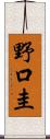 野口圭 Scroll