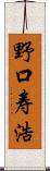 野口寿浩 Scroll