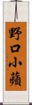 野口小蘋 Scroll