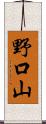 野口山 Scroll