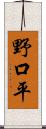 野口平 Scroll