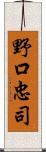 野口忠司 Scroll