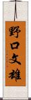 野口文雄 Scroll
