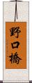 野口橋 Scroll