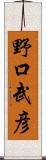 野口武彦 Scroll