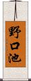 野口池 Scroll