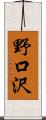 野口沢 Scroll