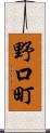 野口町 Scroll