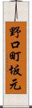 野口町坂元 Scroll