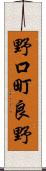 野口町良野 Scroll