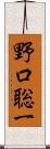 野口聡一 Scroll
