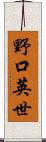 野口英世 Scroll