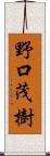 野口茂樹 Scroll