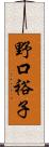 野口裕子 Scroll