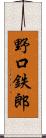 野口鉄郎 Scroll