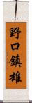 野口鎮雄 Scroll