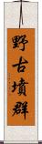 野古墳群 Scroll