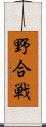 野合戦 Scroll