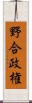 野合政権 Scroll