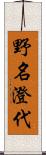 野名澄代 Scroll