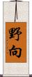 野向 Scroll