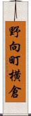 野向町横倉 Scroll