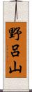 野呂山 Scroll