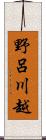 野呂川越 Scroll