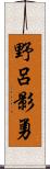 野呂影勇 Scroll