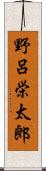 野呂栄太郎 Scroll