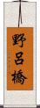 野呂橋 Scroll