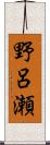 野呂瀬 Scroll