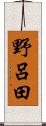 野呂田 Scroll