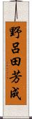 野呂田芳成 Scroll