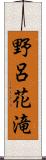 野呂花滝 Scroll