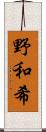 野和希 Scroll