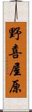 野喜屋原 Scroll