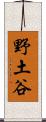 野土谷 Scroll