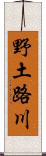 野土路川 Scroll