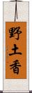 野土香 Scroll