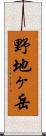 野地ヶ岳 Scroll