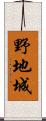野地城 Scroll