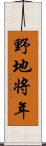 野地将年 Scroll